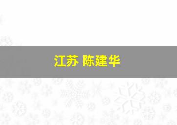 江苏 陈建华